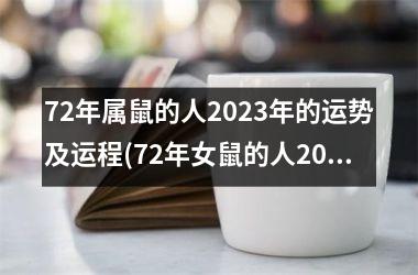 <h3>72年属鼠的人2025年的运势及运程(72年女鼠的人2025年的运势及运程)