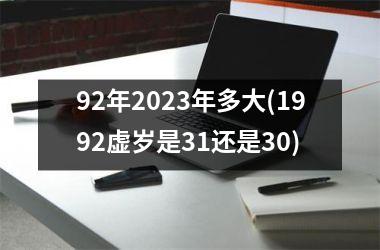 92年2025年多大(1992虚岁是31还是30)