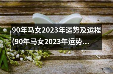 90年马女2025年运势及运程(90年马女2025年运势及运程凶星)