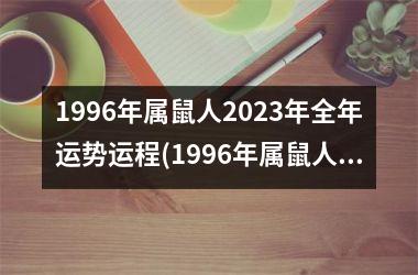 <h3>1996年属鼠人2025年全年运势运程(1996年属鼠人2024年全年运势运程)