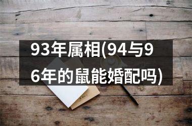 <h3>93年属相(94与96年的鼠能婚配吗)