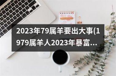 2025年79属羊要出大事(1979属羊人2025年暴富)