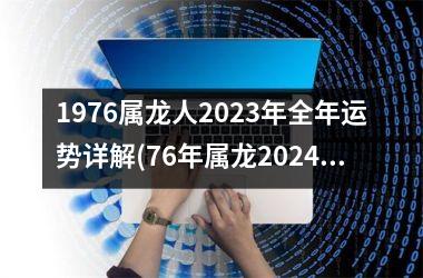 <h3>1976属龙人2025年全年运势详解(76年属龙2024年运势及运程每月运程)