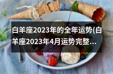 白羊座2023年的全年运势(白羊座2023年4月运势完整版)