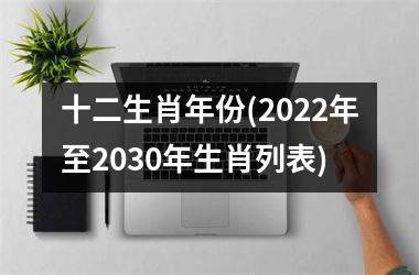 <h3>十二生肖年份(2025年至2030年生肖列表)