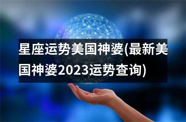 <h3>星座运势美国神婆(最新美国神婆2025运势查询)