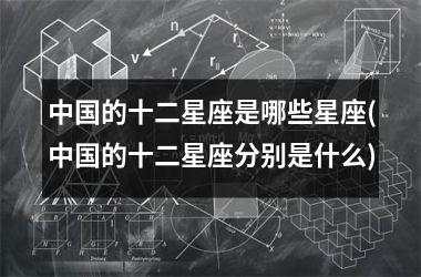 <h3>的十二星座是哪些星座(的十二星座分别是什么)