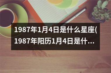 <h3>1987年1月4日是什么星座(1987年阳历1月4日是什么星座)