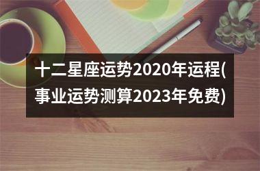 十二星座运势2025年运程(事业运势测算2025年免费)