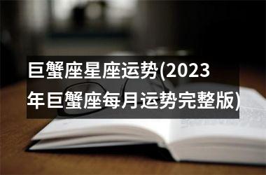 <h3>巨蟹座星座运势(2025年巨蟹座每月运势完整版)