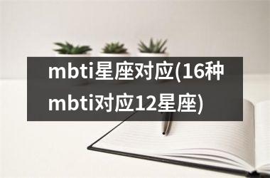 <h3>mbti星座对应(16种mbti对应12星座)