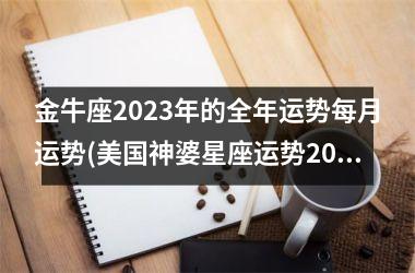 <h3>金牛座2025年的全年运势每月运势(美国神婆星座运势2025年运势)