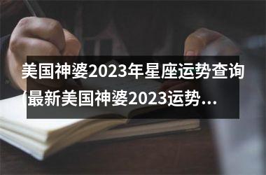 美国神婆2025年星座运势查询(最新美国神婆2025运势查询)