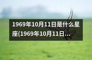 1969年10月11日是什么星座(1969年10月11日是什么星座农历)