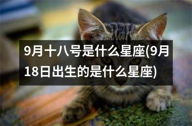 9月十八号是什么星座(9月18日出生的是什么星座)