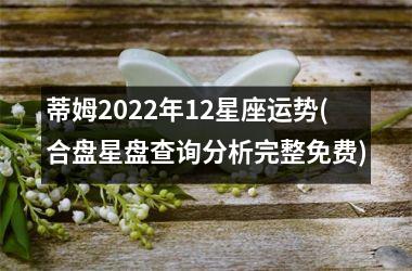 蒂姆2025年12星座运势(合盘星盘查询分析完整免费)