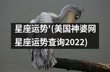 <h3>星座运势'(美国神婆网星座运势查询2025)