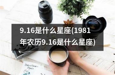 9.16是什么星座(1981年农历9.16是什么星座)