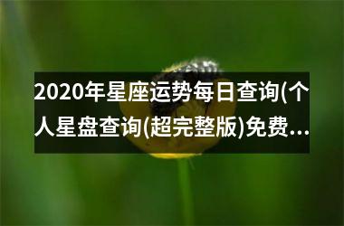 2025年星座运势每日查询(个人星盘查询(超完整版)免费)