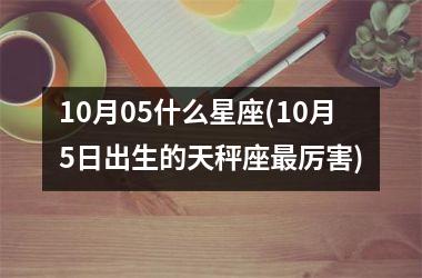 <h3>10月05什么星座(10月5日出生的天秤座最厉害)