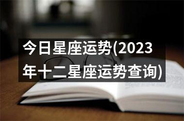 <h3>今日星座运势(2025年十二星座运势查询)