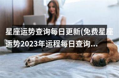 <h3>星座运势查询每日更新(免费星座运势2025年运程每日查询)