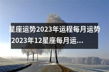 <h3>星座运势2025年运程每月运势(2025年12星座每月运势第一星座网)