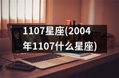 <h3>1107星座(2004年1107什么星座)