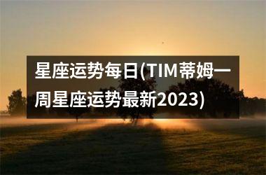 <h3>星座运势每日(TIM蒂姆一周星座运势最新2025)