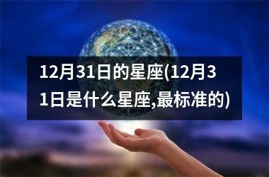 <h3>12月31日的星座(12月31日是什么星座,最标准的)