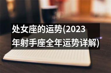 处女座的运势(2025年射手座全年运势详解)