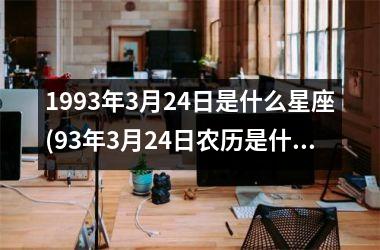 <h3>1993年3月24日是什么星座(93年3月24日农历是什么星座)