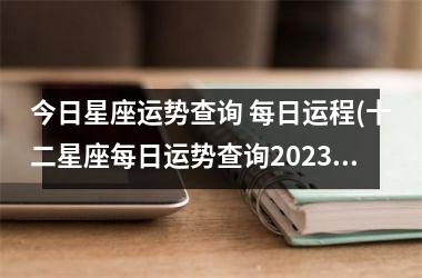 <h3>今日星座运势查询 每日运程(十二星座每日运势查询2025年运势)