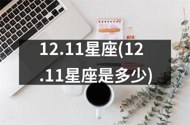 <h3>12.11星座(12.11星座是多少)