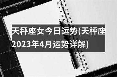 <h3>天秤座女今日运势(天秤座2025年4月运势详解)