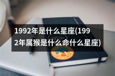 1992年是什么星座(1992年属猴是什么命什么星座)