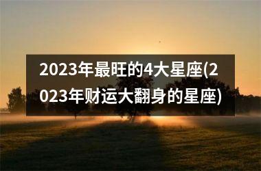 <h3>2025年最旺的4大星座(2025年财运大翻身的星座)