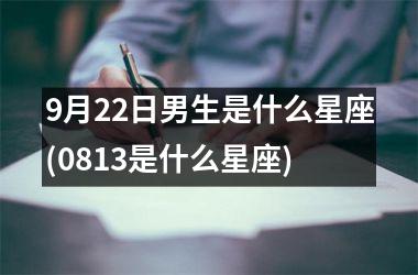 9月22日男生是什么星座(0813是什么星座)