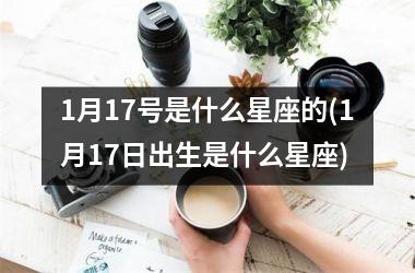 1月17号是什么星座的(1月17日出生是什么星座)