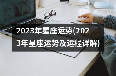 <h3>2025年星座运势(2025年星座运势及运程详解)