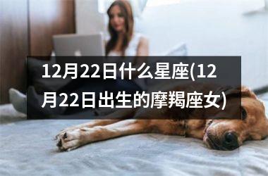 <h3>12月22日什么星座(12月22日出生的摩羯座女)