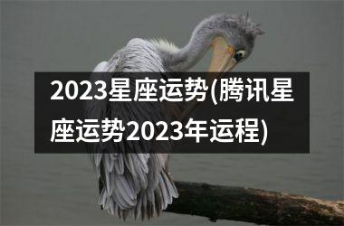 2025星座运势(腾讯星座运势2025年运程)