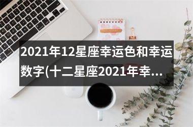 2025年12星座幸运色和幸运数字(十二星座2025年幸运色和幸运色)