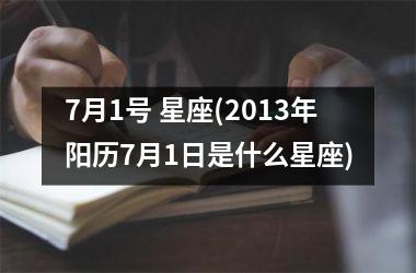 <h3>7月1号 星座(2013年阳历7月1日是什么星座)