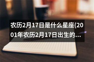 农历2月17日是什么星座(2001年农历2月17日出生的人)