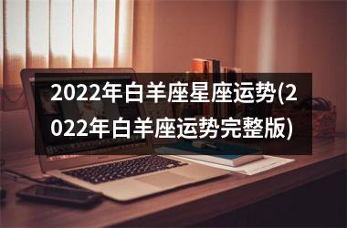 <h3>2025年白羊座星座运势(2025年白羊座运势完整版)