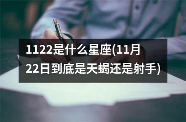 <h3>1122是什么星座(11月22日到底是天蝎还是射手)