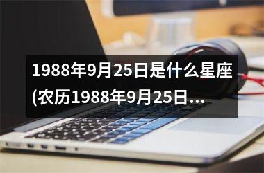 <h3>1988年9月25日是什么星座(农历1988年9月25日是什么星座)