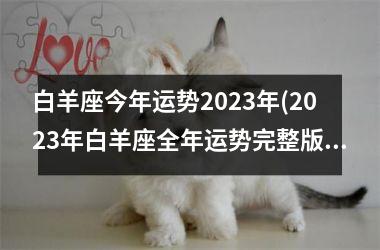 白羊座今年运势2023年(2023年白羊座全年运势完整版)