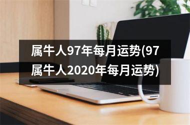 属牛人97年每月运势(97属牛人2025年每月运势)